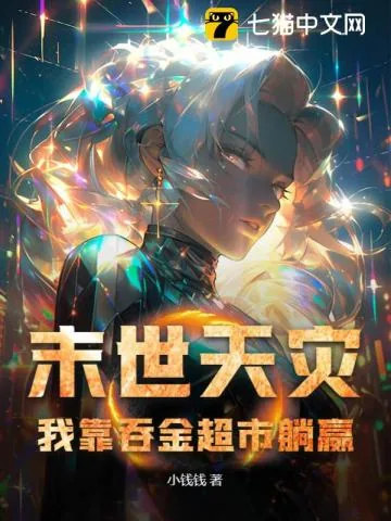 《末世天灾,我靠吞金超市躺赢》小说封面