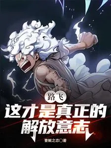 《海贼?不,我要成为海王!》小说封面