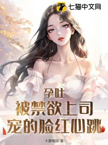 《孕吐！被禁欲上司宠的脸红心跳》小说封面