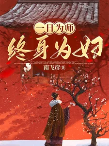 《一日为师终身为妇》小说封面