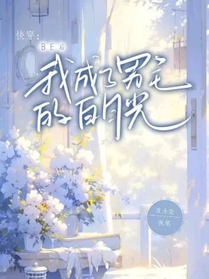 《快穿：BE后我成了男主的白月光》小说封面