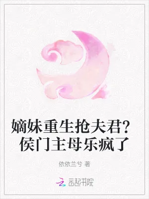 《嫡妹重生抢夫君?侯门主母乐疯了》小说封面