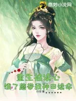 《重生被读心，饿了蘑带我种田续命》小说封面