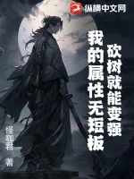 《砍树就能变强，我的属性无短板》小说封面