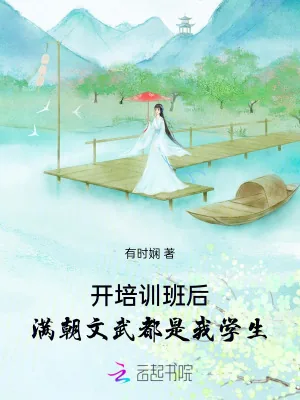 《开培训班后，满朝文武都是我学生》小说封面