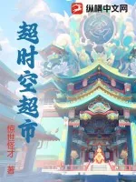 《超时空超市》小说封面