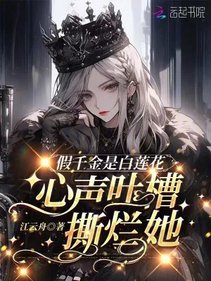 《假千金是白莲花，心声吐槽撕烂她》小说封面