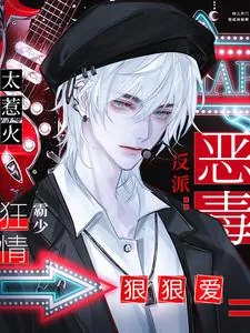 《恶毒反派太惹火，狂情霸少狠狠爱》小说封面