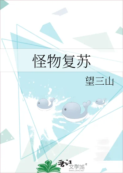 《怪物复苏》小说封面