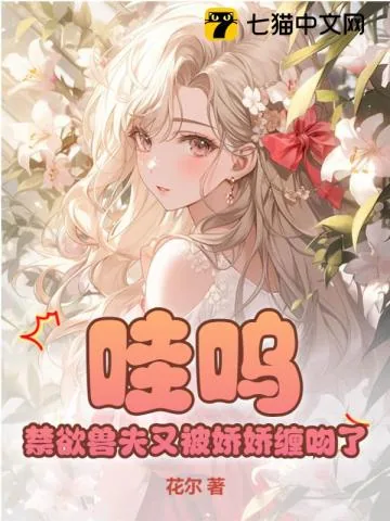 《哇呜,禁欲兽夫又被娇娇缠吻了》小说封面