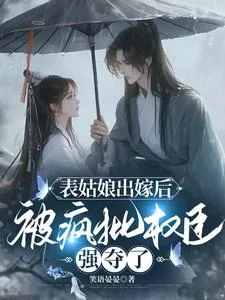 《表姑娘出嫁后，被疯批权臣强夺了》小说封面