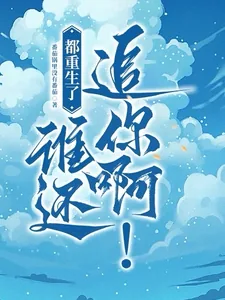 《都重生了，谁还追你啊！》小说封面