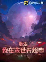 《重生我在末世开超市》小说封面