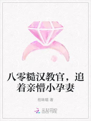 《八零糙汉教官,追着亲懵小孕妻》小说封面