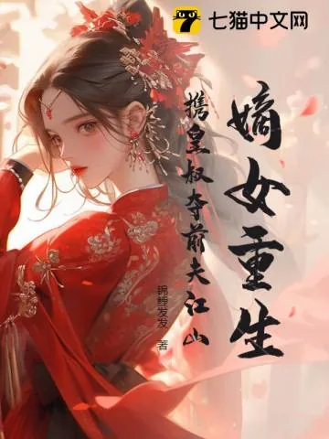 《嫡女重生,携皇叔夺前夫江山》小说封面