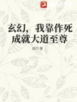 《玄幻，我靠作死成就大道至尊》小说封面