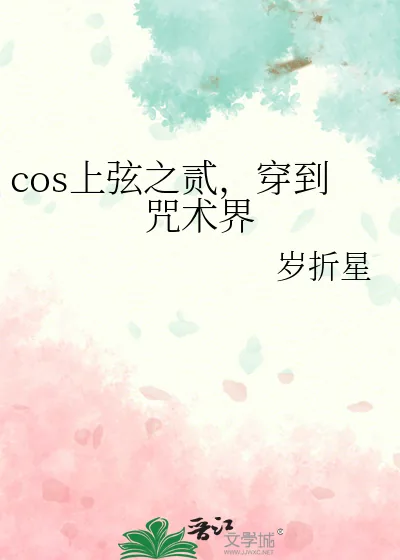 《cos上弦之贰，穿到咒术界》小说封面