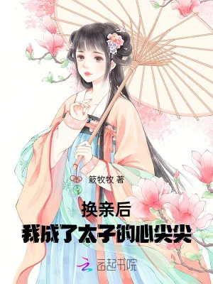 《换亲后，我成了太子的心尖尖》小说封面