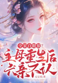 《全家白眼狼？主母重生后六亲不认》小说封面