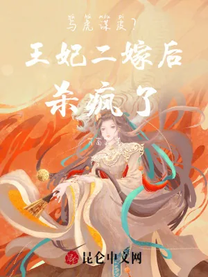 《与虎谋皮?王妃二嫁后杀疯了!》小说封面