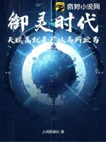 《御灵时代，天赋高就是可以为所欲为》小说封面