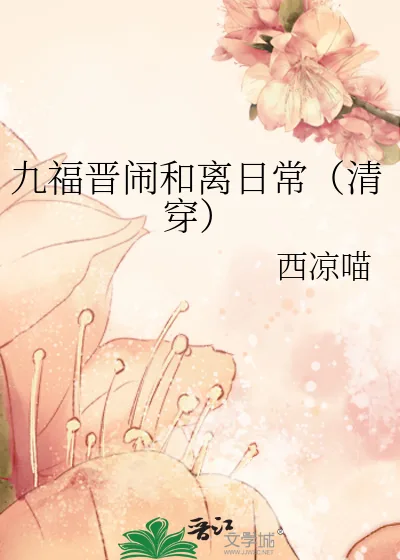 《九福晋闹和离日常(清穿)》小说封面