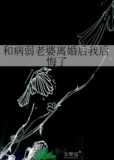 《和病弱老婆离婚后我后悔了》小说封面