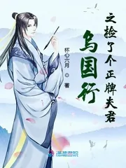 《乌国行之捡了个正牌夫君》小说封面