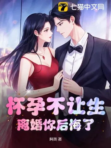 《怀孕不让生，离婚你后悔了？》小说封面