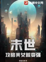《末世:攻略美女就变强》小说封面