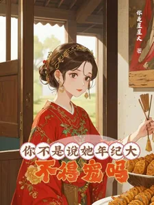 《你不是说她年纪大，不得宠吗？》小说封面