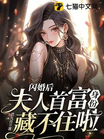 《闪婚后,夫人首富身份藏不住啦》小说封面