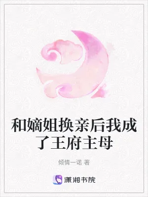 《和嫡姐换亲后我成了王府主母》小说封面