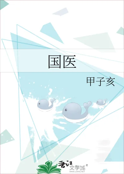 《国医》小说封面