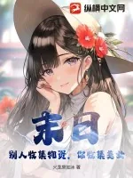 《末日：别人收集物资，你收集美女？》小说封面