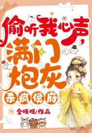 《偷听我心声，满门炮灰杀疯侯府》小说封面