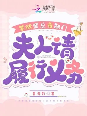 《禁欲盛总夜敲门：夫人请履行义务》小说封面