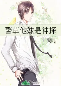 《警草他妹是神探》小说封面