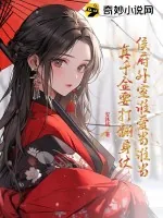 《侯府外室谁爱当谁当，真千金要打翻身仗》小说封面