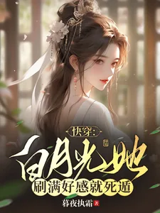 《快穿：白月光她刷满好感就死遁》小说封面