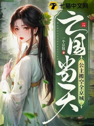 《亡国当天,公主搬空全京城》小说封面