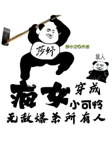 《疯女穿成小可怜，无敌爆杀所有人》小说封面