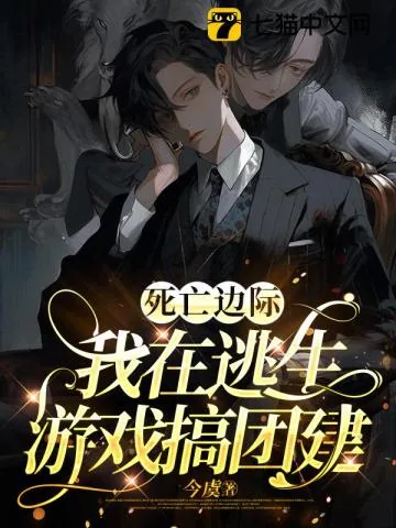 《死亡边际，我在逃生游戏搞团建》小说封面
