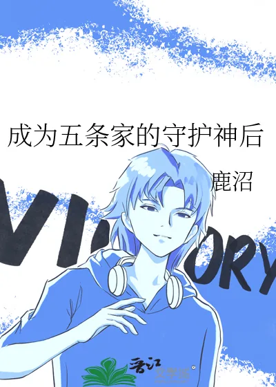 《成为五条家的守护神后》小说封面
