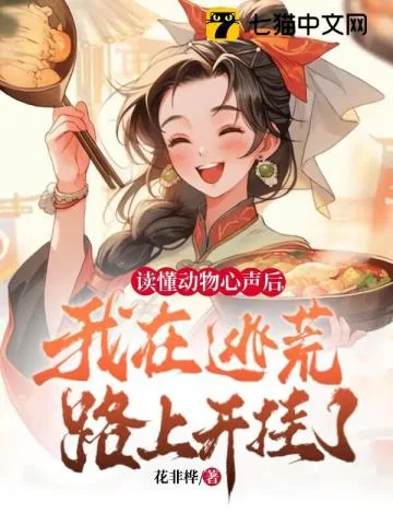 《读懂动物心声后，我在逃荒路上开挂了！》小说封面