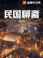 《民国聊斋》小说封面