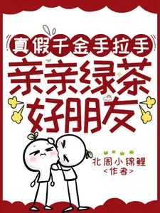 《真假千金手拉手,亲亲绿茶好朋友》小说封面