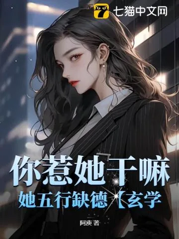 《你惹她干嘛，她五行缺德【玄学】》小说封面