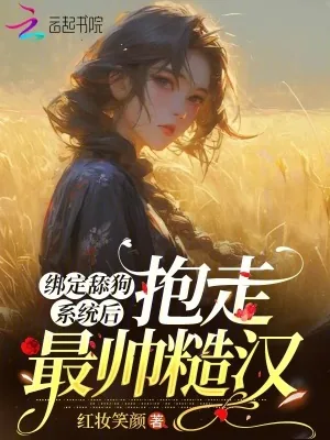 《绑定舔狗系统后,抱走最帅的糙汉》小说封面
