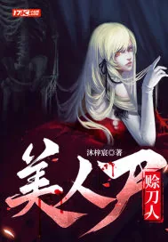 《美人尸，赊刀人》小说封面